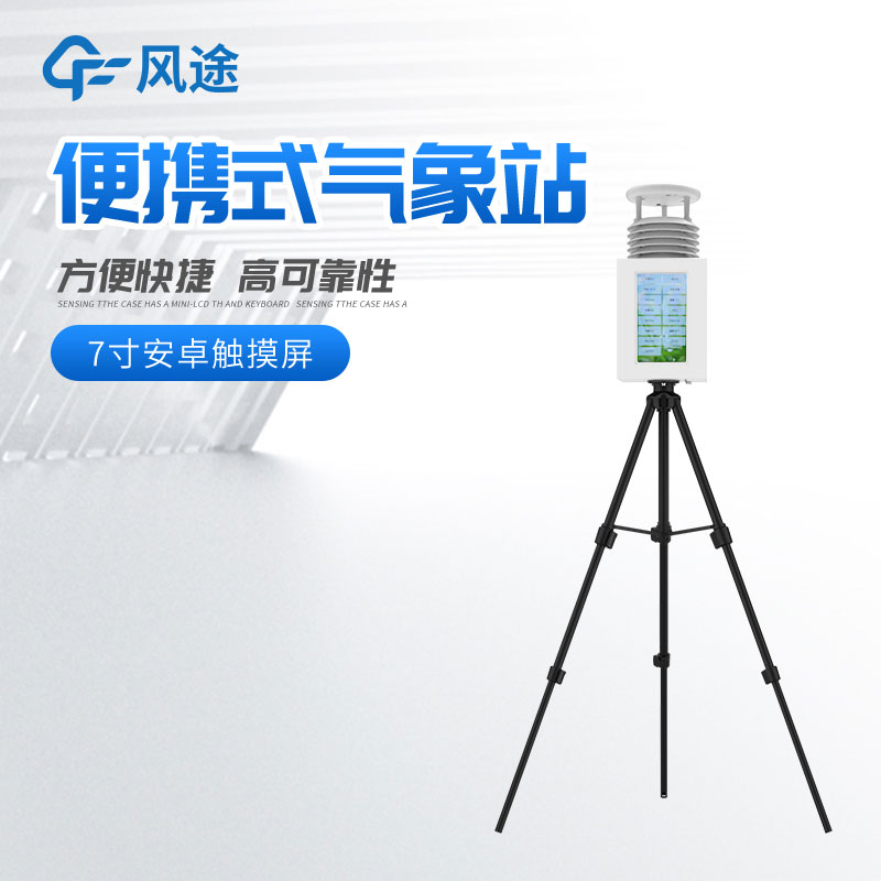 購置便攜式自動氣象站，有什么注意事項呢？