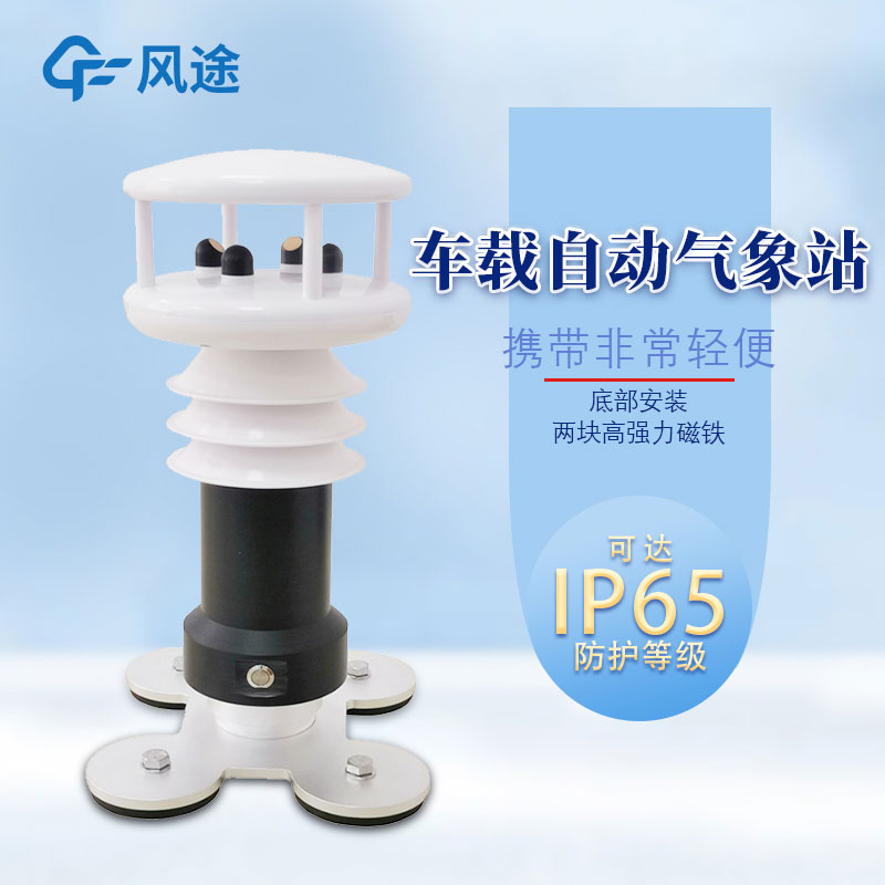 便攜式車載氣象站哪里購買？報價多少？