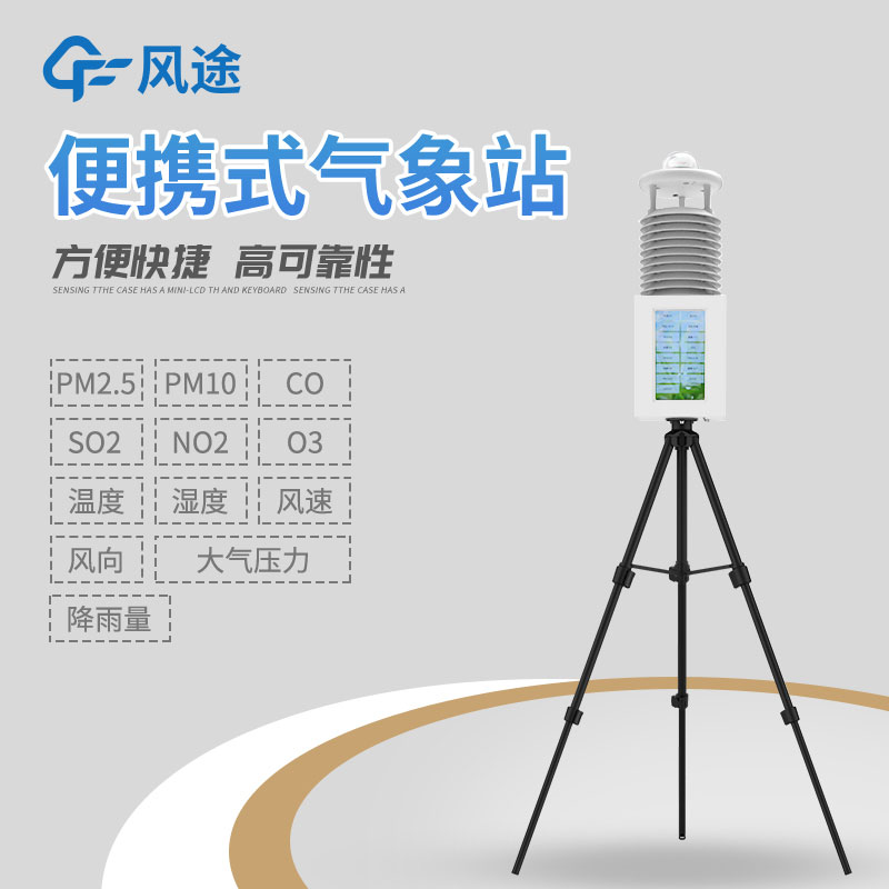 便攜式移動氣象站是什么？有什么作用？