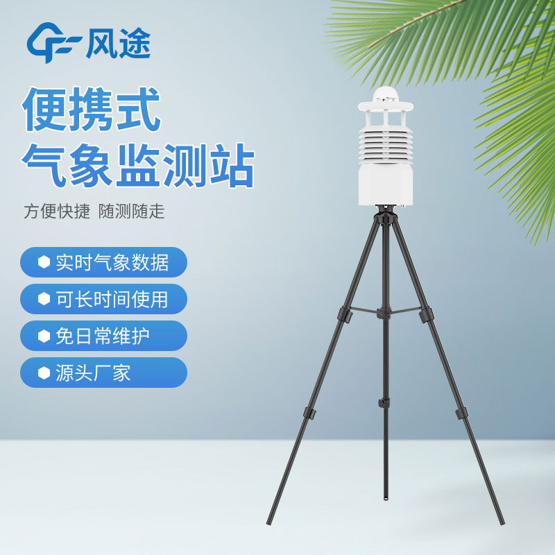 便攜式氣象站哪家好？