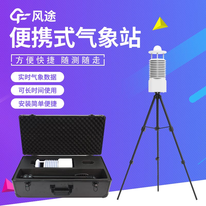 便攜式氣象站哪種好？