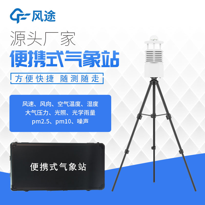 便攜式氣象站價格表今年行情如何？