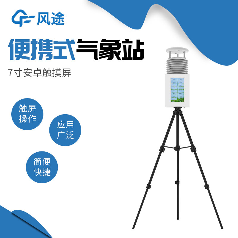 便攜式自動氣象站哪家好？