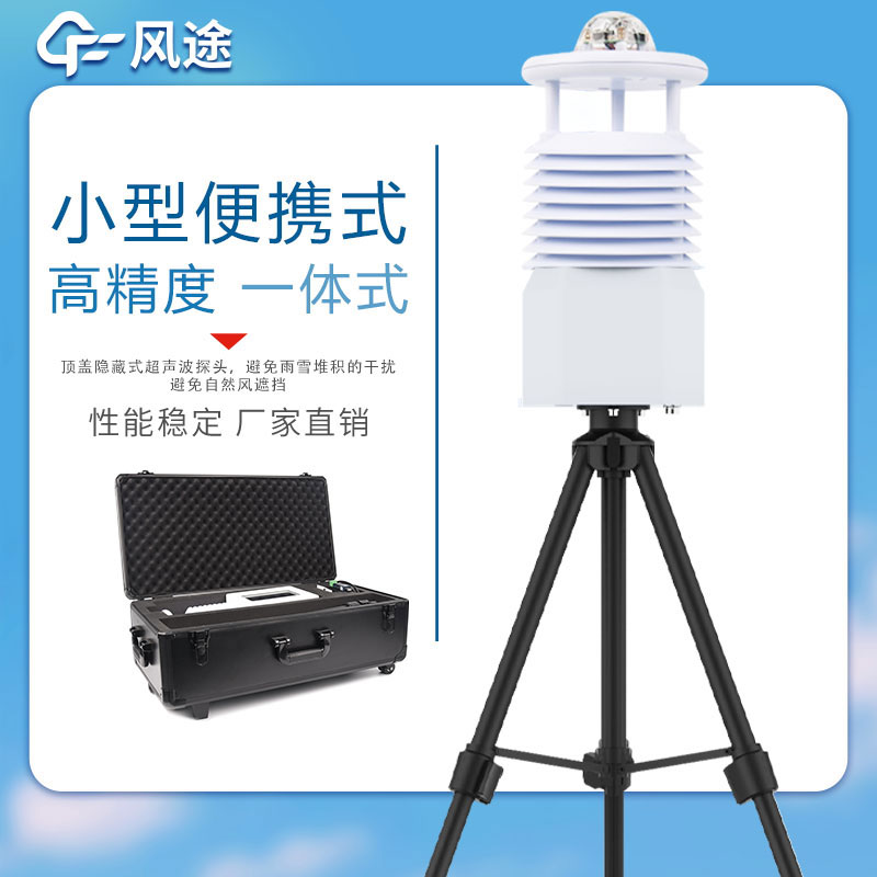 常用的氣象監測站有哪些？便攜全自動氣象監測站……