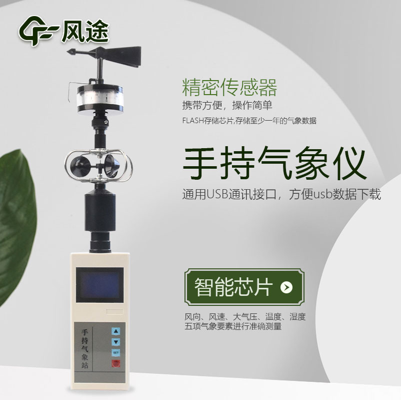 手持氣象站介紹，應用領域