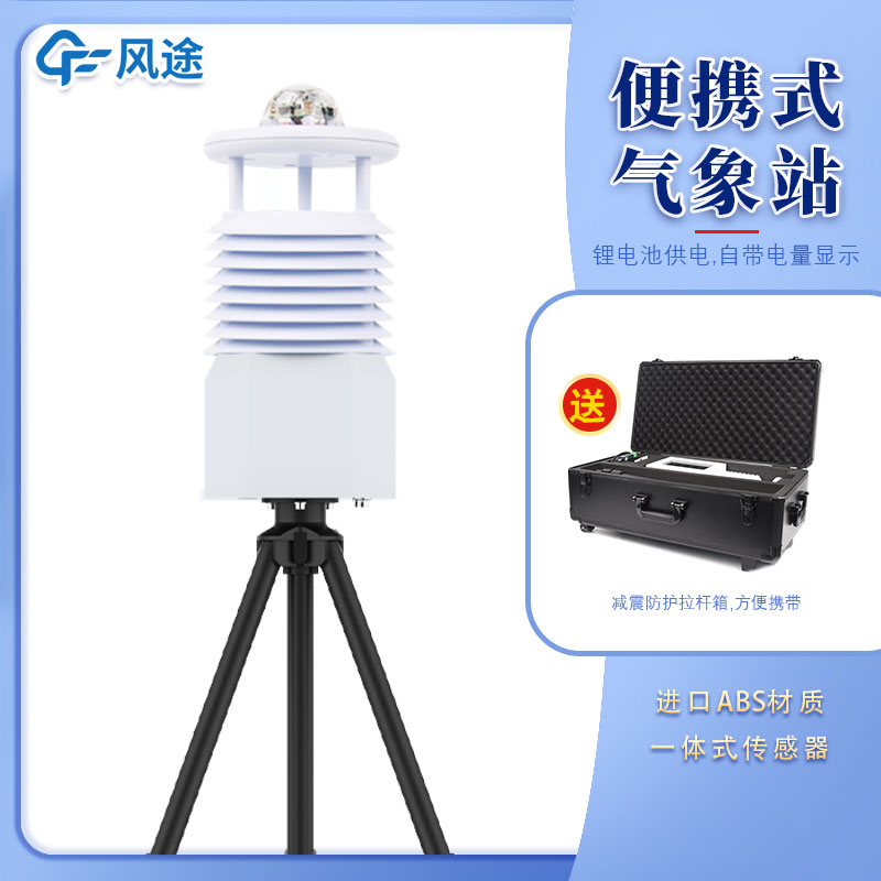 便攜式移動氣象站多少錢一臺？