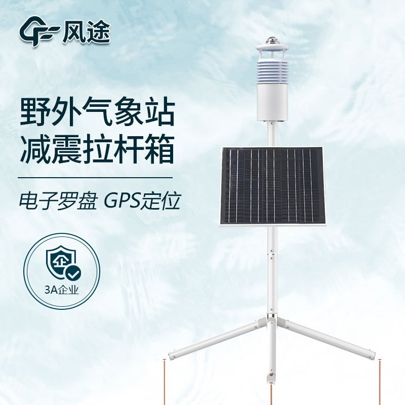 野外氣象監測系統哪家好？