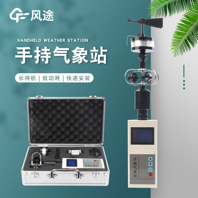 手持氣象站廠家哪家好？