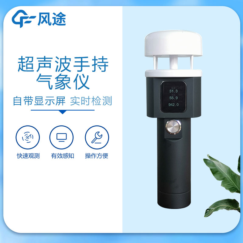 手持氣象站廠家哪家好？