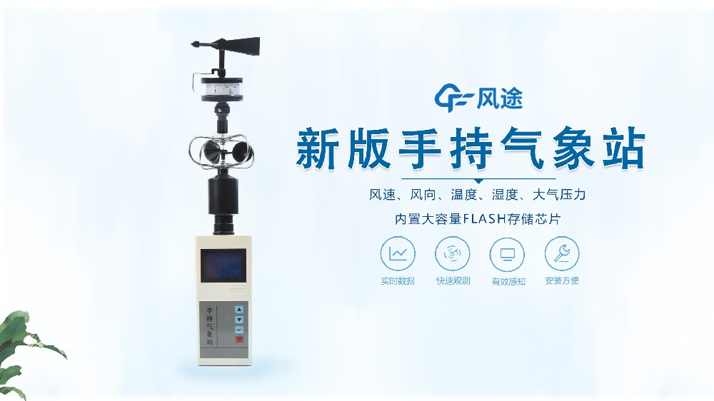 手持氣象站怎么用？視頻教學@風途科技