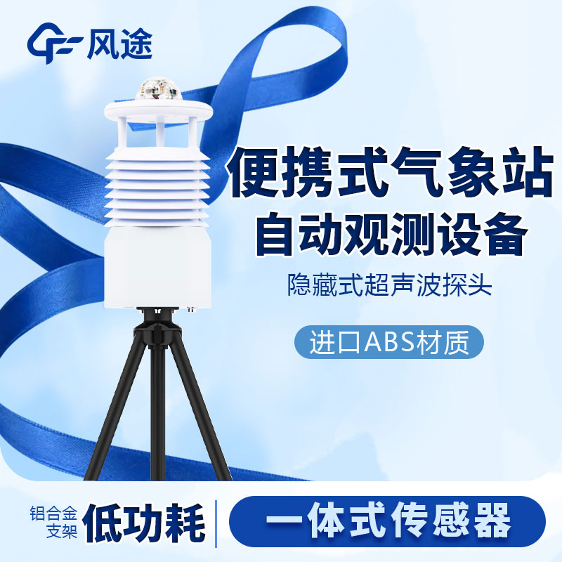小型便攜式氣象站生產廠家哪家好？