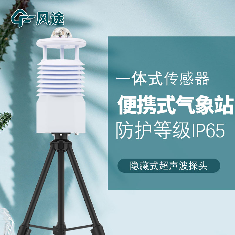 便攜氣象站生產廠家哪家好？