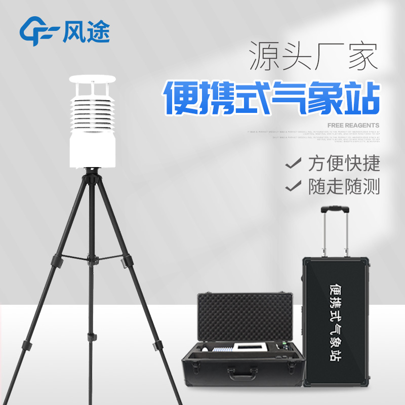 便攜式氣象站哪種好？