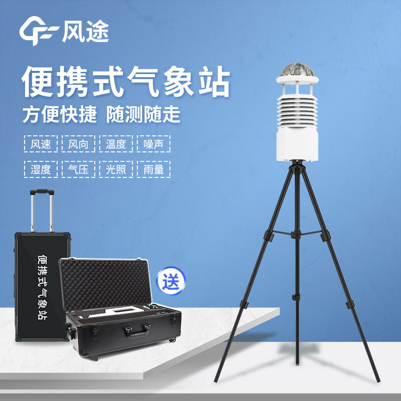 國產便攜式自動氣象站報價是多少？