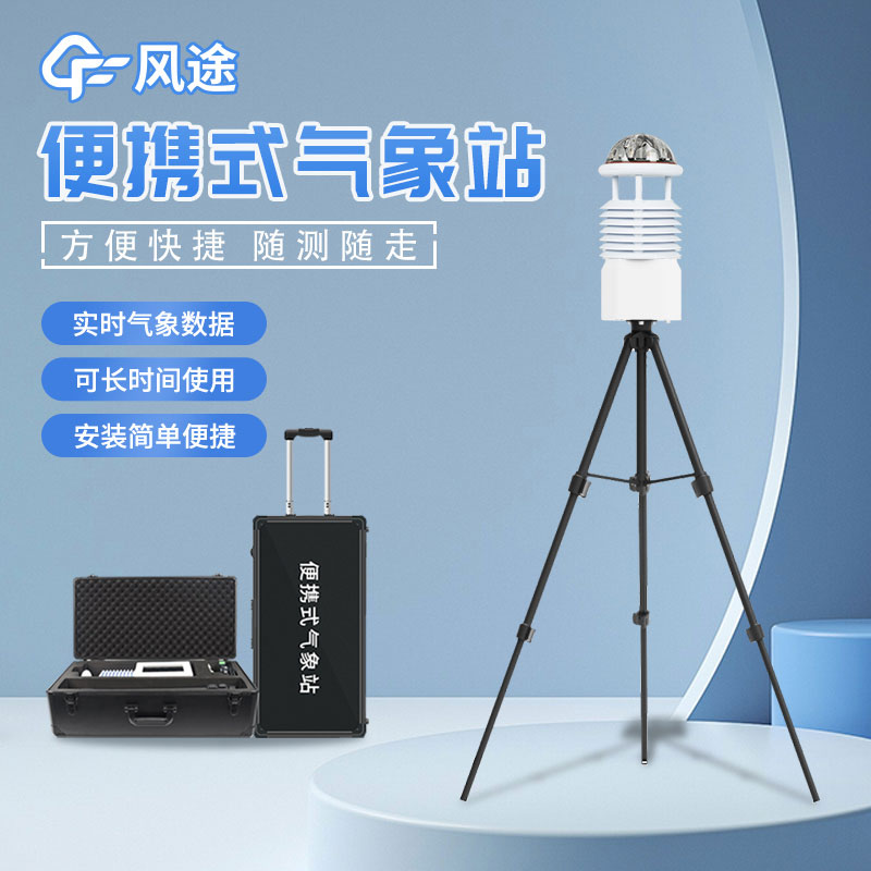 便攜式自動氣象站安裝流程是什么？