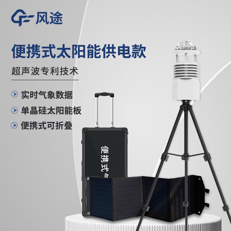 小型便攜式自動氣象站系統價格是多少？