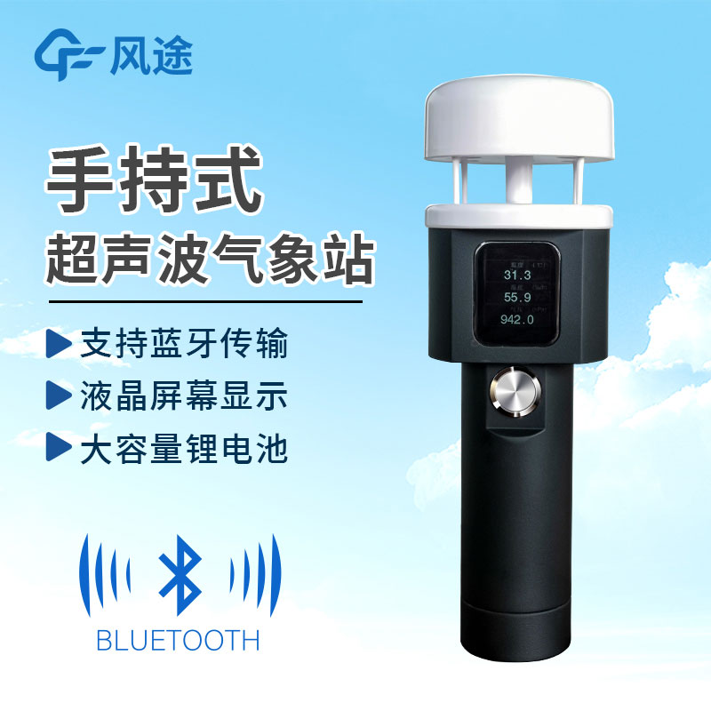 手持式氣象站作用有哪些？