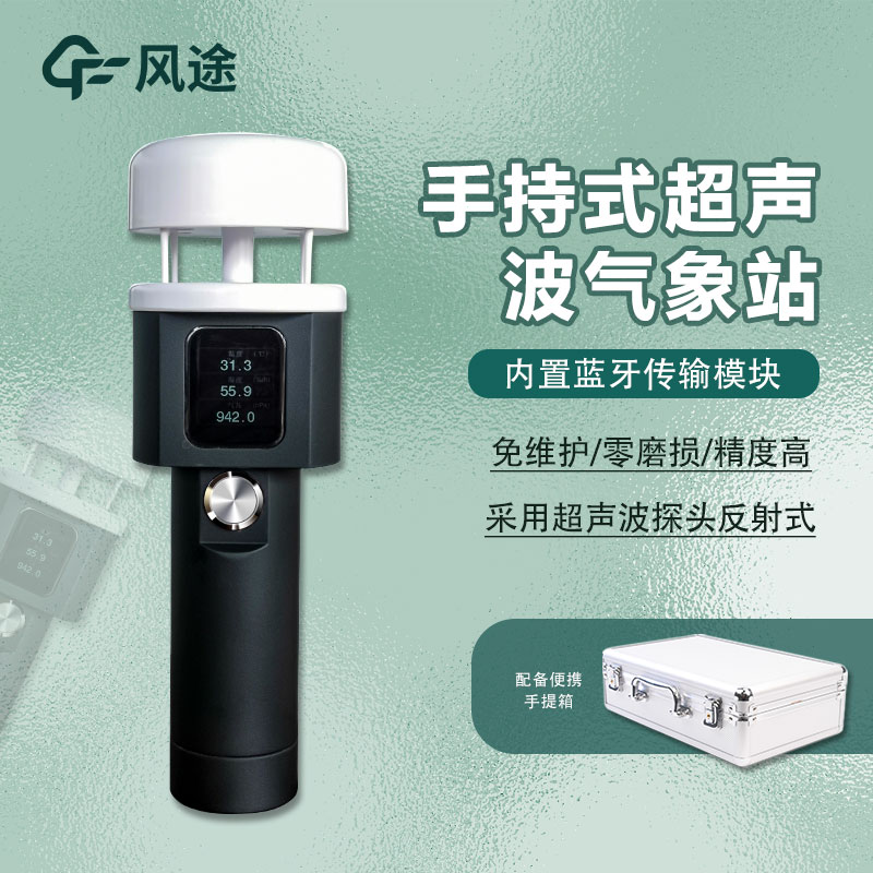 便攜式氣象儀器，手持氣象站