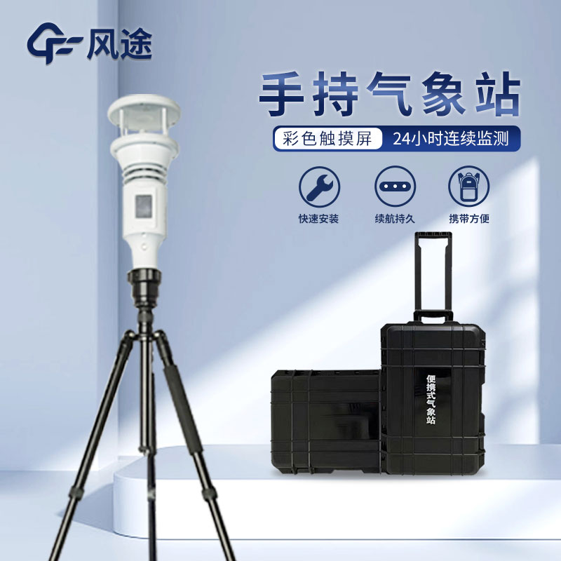 把握天氣脈搏，手持氣象站幫你走得無后顧之憂