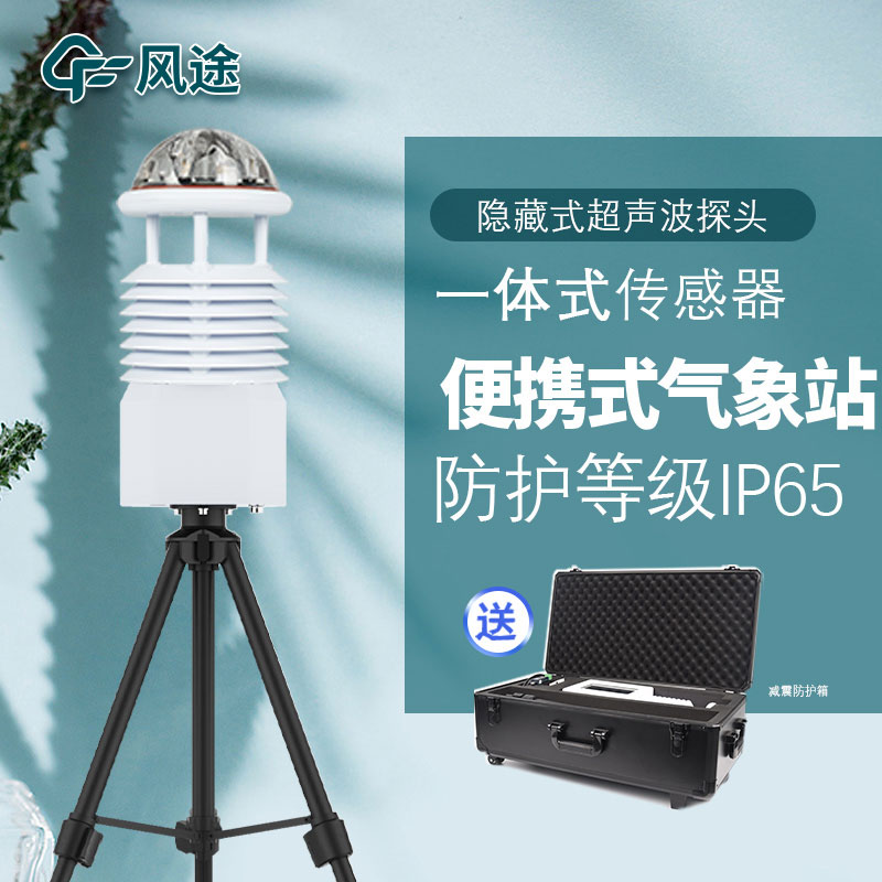 便攜式超聲波氣象站與常規氣象站有什么差別？