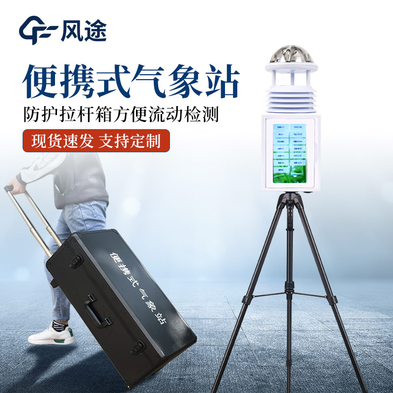 便攜式氣象站和手持氣象站有何區別？