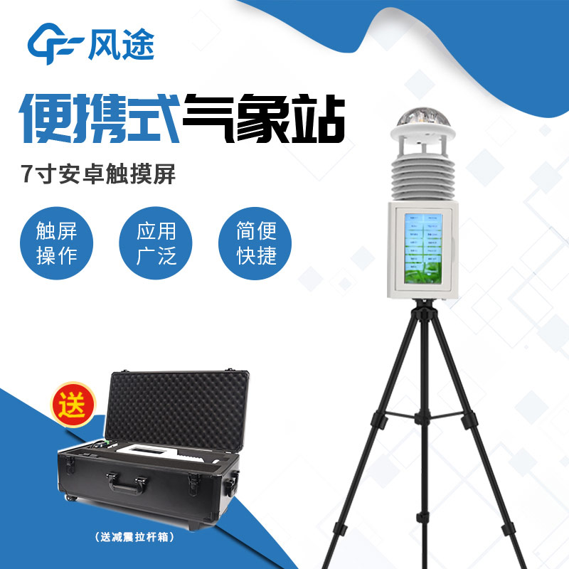 短期或臨時氣象觀測，就該使用便攜式氣象站！