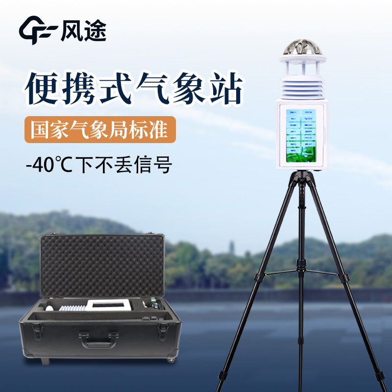 便攜式氣象站，廣泛的應用前景
