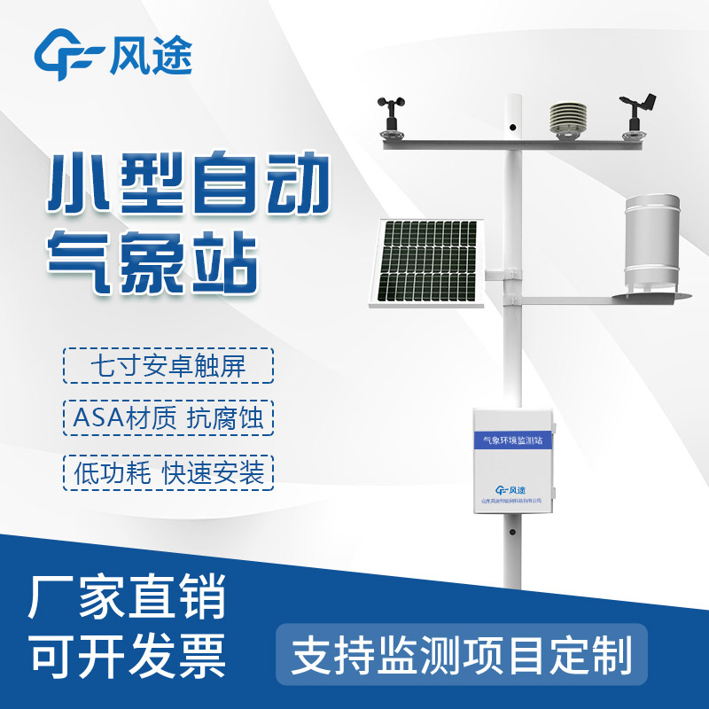 便攜式的、隨便移動的農業氣象站