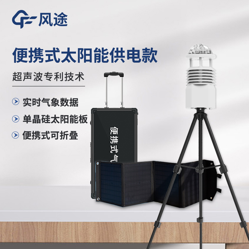 便攜式綜合氣象觀測儀，快速部署短期測量