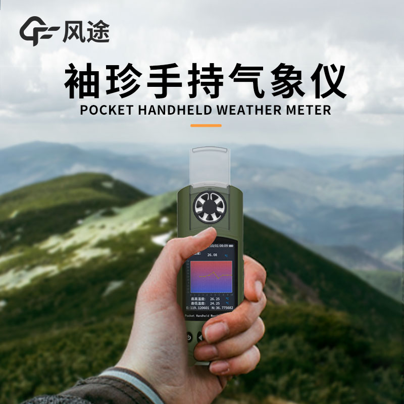 便攜式小型自動氣象站，你的戶外出行貼心伴侶！