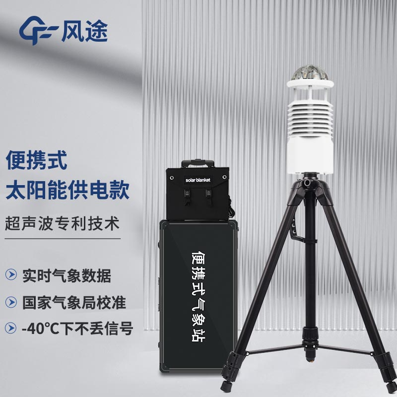 便攜式自動氣象站，智能傳感，隨行監測