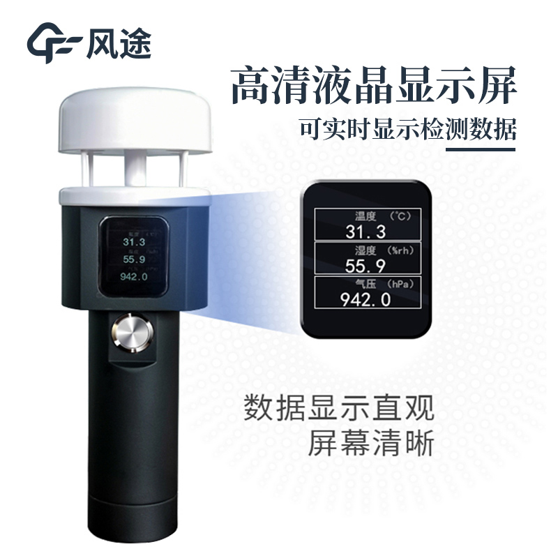 便攜式手持氣象儀，提供即時性、移動性的氣象數據